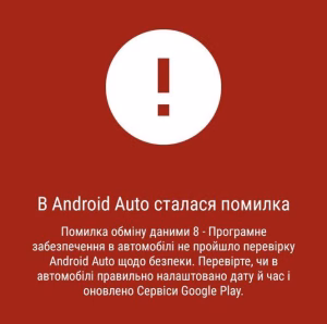 Помилка Android Auto